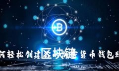 如何轻松创建你的加密货