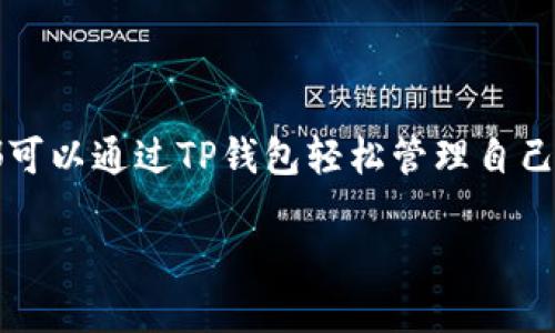 什么是TP钱包？

TP钱包，通常被称为TokenPocket，是一种多链数字货币钱包，支持多种公链和代币的存储与管理。它的界面，用户可以轻松地查看余额、发送与接收币种，甚至参与一些区块链项目的生态系统，如去中心化交易所（DEX）和各种DeFi协议等。

TP钱包的功能特点

TP钱包最大的魅力在于其支持多种公链，用户可以在同一个钱包中管理不同类型的数字资产。例如，以太坊（Ethereum）、比特币（Bitcoin）、波场（Tron）等热门公链的代币都可以在TP钱包中安全存储。这种多链的兼容性极大地提升了用户的使用体验，让他们不需要切换不同钱包来管理自己的资产。

除了基本的资产管理，TP钱包还提供了很多实用功能，例如去中心化应用（DApp）浏览器，让用户能够方便地访问各类区块链应用。此外，钱包内置的Swap功能允许用户在不同代币之间进行快速的交换，极大地方便了日常交易和资产管理。

TP钱包是否属于公链钱包？

那么，TP钱包究竟算不算公链钱包呢？从某种程度上来说，它确实属于公链钱包，因为它支持多条公链，并且能够与这些公链的生态系统紧密结合。不过，值得注意的是，TP钱包不仅仅是一个单纯的公链钱包，而是一个多链钱包。它适用于需要管理不同区块链和代币资产的用户，为他们提供了更丰富的操作空间。

如何使用TP钱包？

使用TP钱包非常简单，首先，你需要在手机应用商店下载并安装TP钱包。安装完成后，用户可以选择创建新的钱包或导入已有钱包。如果是新用户，建议选择创建新钱包，并确保妥善保存助记词和私钥，这些信息对于找回钱包非常重要。

创建完成后，用户可以通过钱包界面进行资产的接收和发送。无论是收取他人的代币，还是进行转账，TP钱包都提供了快捷的操作流程。同时，用户还可以通过DApp浏览器访问各种去中心化应用，参与投资、交易，甚至参与社区投票等。

TP钱包的安全性如何？

在使用数字货币钱包时，安全性是一个重要的话题。TP钱包有多种安全保护措施，包括助记词的加密存储、操作过程中的多重确认等。用户在使用TP钱包时，务必保持良好的安全习惯，如定期备份钱包、特别注意防钓鱼网站和链接等。

TP钱包与其他钱包的对比

相比于其他钱包，TP钱包有其独特的优势。例如，与Trust Wallet相比，TP钱包在用户体验和界面设计上更加简洁明晰，非常适合新手用户。而与硬件钱包相比，虽然TP钱包的安全性可能稍显不足，但在便捷性上无疑是优胜的。

总结

总的来说，TP钱包是一款优秀的多链钱包，它不仅支持多种公链，还具备丰富的功能和良好的用户体验。无论你是区块链爱好者还是新手，都可以通过TP钱包轻松管理自己的数字资产。

TP钱包：多链兼容的数字货币管理工具