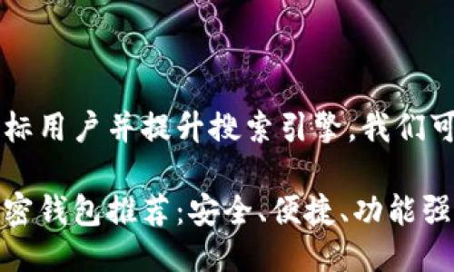 思考一个且的

为了有效吸引目标用户并提升搜索引擎，我们可以使用以下优质

香港最好用的加密钱包推荐：安全、便捷、功能强大的选择