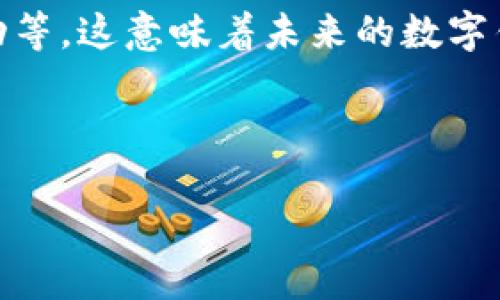 如何轻松抽奖长沙数字钱包红包

近年来，电子钱包的普及使得我们在日常生活中享受到了更多方便，而长沙数字钱包红包的抽奖活动更是吸引了众多用户参与，成为了一种新颖的互动方式。在这个晴好的长沙春日，很多人都希望能通过抽奖的方式获得意想不到的惊喜。接下来，我们就来详细探讨一下如何轻松地参与长沙数字钱包红包的抽奖活动，让你在享受乐趣的同时，也能赢取丰厚的奖品。

抽奖活动的背景
随着支付方式的多样化，长沙这一座充满活力与文化底蕴的城市也逐渐将传统的红包文化与现代科技结合，推出了长沙数字钱包。通过这个平台，不但能进行日常消费、支付账单，还可以参加各种丰富多彩的抽奖活动。这种创新形式不仅提高了市民的参与度，同时也推动了数字经济的发展。

参与抽奖的方式
如果你想参与长沙数字钱包红包的抽奖活动，首先你需要下载并注册“长沙数字钱包”应用。这款应用不仅界面友好，还非常容易上手。注册完成后，你需要充值一定的金额，通常来说只需少量消费就可以参与活动。

在手机应用中，你会发现有专门的“抽奖”页面。一般情况下，抽奖活动会有明确的说明，告诉你如何参与、奖品是什么以及抽奖的时间等信息。通常情况下，你只需要在指定的时间段内进入抽奖页面，点击参与按钮，就能够获得抽奖资格。每次抽奖可能需要消耗一定数量的“抽奖券”，而这些抽奖券可以通过完成活动任务、邀请朋友等方式来获取。

增添抽奖机会的小窍门
想要中奖，除了积极参与之外，掌握一些实用的小窍门也是非常关键的！例如，很多活动会有额外的抽奖机会，像是关注活动的官方公众号，参与互动活动，分享活动链接，在社交平台上宣传等，这些行为都能为你带来更多的抽奖券或者提升你中奖的几率。

此外，趁着节假日或特定的活动时段，平台通常会推出一些特别的抽奖活动，比如“双十一”、“新年红包”等。这时候参与抽奖的用户会更多，但奖金也通常会更加丰厚，务必不要错过！

抽奖的心态与期望
参与抽奖的过程其实更多的是一种娱乐，而不是单纯追求结果。许多参与者都是在等待的过程中享受期待的乐趣，与朋友们讨论、分享自己的参与过程，时不时的低头看看自己的抽奖结果，这一切都为生活增添了一抹色彩。即便抽奖未能如愿，但这样的社交体验与快乐才是最重要的。

可能遇到的问题
当然，参与活动的过程中你可能会碰到一些问题，下面我们就来一一解答。

问题一：为什么我的抽奖券无法使用？
首先，要确认你的抽奖券是否在有效期内。有一些券会在活动截至后失效，记得查看时间。此外，某些抽奖券是可以叠加的，有些则不行，因此要仔细了解每次活动的使用规则，以免造成不必要的困扰。如果以上均无问题，建议重新登录应用，或是联系客服咨询。

问题二：如果抽中奖品怎么领取？
一旦你中奖了，长沙数字钱包的应用会第一时间通知你。一般来说，系统会把奖品直接转入你的账户中，相对来说流程是比较简单的。当然，某些实物奖品可能需要你提供一些个人信息来进行寄送，务必确认你的个人信息无误，以便于顺利收到你的奖品。

数字钱包的未来
随着科技的不断发展，数字钱包的功能还会更为丰富，除了抽奖、支付，未来还将向更多的服务领域扩展。例如，用户可能能够享受线下商家的折扣、参与更丰富的线上活动等，这意味着未来的数字钱包绝不仅仅是一个支付工具，而是连接人与人之间互动的桥梁。

最后，希望大家在参与长沙数字钱包红包抽奖的过程中，能够享受到乐趣，赢得奖励！也许下一个幸运儿，就是你哦！

长沙数字钱包红包抽奖活动详解