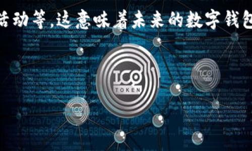 如何轻松抽奖长沙数字钱包红包

近年来，电子钱包的普及使得我们在日常生活中享受到了更多方便，而长沙数字钱包红包的抽奖活动更是吸引了众多用户参与，成为了一种新颖的互动方式。在这个晴好的长沙春日，很多人都希望能通过抽奖的方式获得意想不到的惊喜。接下来，我们就来详细探讨一下如何轻松地参与长沙数字钱包红包的抽奖活动，让你在享受乐趣的同时，也能赢取丰厚的奖品。

抽奖活动的背景
随着支付方式的多样化，长沙这一座充满活力与文化底蕴的城市也逐渐将传统的红包文化与现代科技结合，推出了长沙数字钱包。通过这个平台，不但能进行日常消费、支付账单，还可以参加各种丰富多彩的抽奖活动。这种创新形式不仅提高了市民的参与度，同时也推动了数字经济的发展。

参与抽奖的方式
如果你想参与长沙数字钱包红包的抽奖活动，首先你需要下载并注册“长沙数字钱包”应用。这款应用不仅界面友好，还非常容易上手。注册完成后，你需要充值一定的金额，通常来说只需少量消费就可以参与活动。

在手机应用中，你会发现有专门的“抽奖”页面。一般情况下，抽奖活动会有明确的说明，告诉你如何参与、奖品是什么以及抽奖的时间等信息。通常情况下，你只需要在指定的时间段内进入抽奖页面，点击参与按钮，就能够获得抽奖资格。每次抽奖可能需要消耗一定数量的“抽奖券”，而这些抽奖券可以通过完成活动任务、邀请朋友等方式来获取。

增添抽奖机会的小窍门
想要中奖，除了积极参与之外，掌握一些实用的小窍门也是非常关键的！例如，很多活动会有额外的抽奖机会，像是关注活动的官方公众号，参与互动活动，分享活动链接，在社交平台上宣传等，这些行为都能为你带来更多的抽奖券或者提升你中奖的几率。

此外，趁着节假日或特定的活动时段，平台通常会推出一些特别的抽奖活动，比如“双十一”、“新年红包”等。这时候参与抽奖的用户会更多，但奖金也通常会更加丰厚，务必不要错过！

抽奖的心态与期望
参与抽奖的过程其实更多的是一种娱乐，而不是单纯追求结果。许多参与者都是在等待的过程中享受期待的乐趣，与朋友们讨论、分享自己的参与过程，时不时的低头看看自己的抽奖结果，这一切都为生活增添了一抹色彩。即便抽奖未能如愿，但这样的社交体验与快乐才是最重要的。

可能遇到的问题
当然，参与活动的过程中你可能会碰到一些问题，下面我们就来一一解答。

问题一：为什么我的抽奖券无法使用？
首先，要确认你的抽奖券是否在有效期内。有一些券会在活动截至后失效，记得查看时间。此外，某些抽奖券是可以叠加的，有些则不行，因此要仔细了解每次活动的使用规则，以免造成不必要的困扰。如果以上均无问题，建议重新登录应用，或是联系客服咨询。

问题二：如果抽中奖品怎么领取？
一旦你中奖了，长沙数字钱包的应用会第一时间通知你。一般来说，系统会把奖品直接转入你的账户中，相对来说流程是比较简单的。当然，某些实物奖品可能需要你提供一些个人信息来进行寄送，务必确认你的个人信息无误，以便于顺利收到你的奖品。

数字钱包的未来
随着科技的不断发展，数字钱包的功能还会更为丰富，除了抽奖、支付，未来还将向更多的服务领域扩展。例如，用户可能能够享受线下商家的折扣、参与更丰富的线上活动等，这意味着未来的数字钱包绝不仅仅是一个支付工具，而是连接人与人之间互动的桥梁。

最后，希望大家在参与长沙数字钱包红包抽奖的过程中，能够享受到乐趣，赢得奖励！也许下一个幸运儿，就是你哦！

长沙数字钱包红包抽奖活动详解