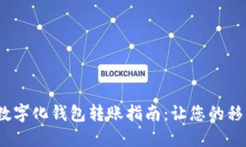  轻松安全的数字化钱包转账指南：让您的移动支付更高效