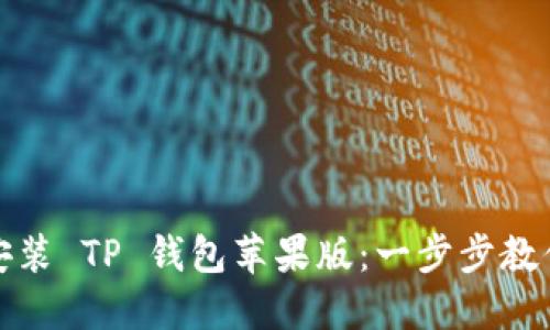 如何轻松安装 TP 钱包苹果版：一步步教你掌握技巧