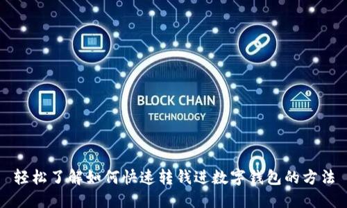 轻松了解如何快速转钱进数字钱包的方法