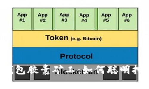 建议:
揭秘TP钱包胶囊矿工：如何聪明挖矿、收益