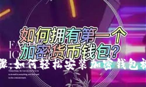 详细步骤：如何轻松安装加密钱包视频教程