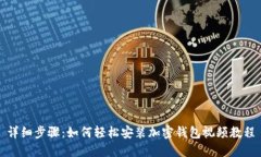 详细步骤：如何轻松安装