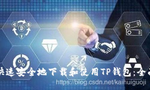 如何快速安全地下载和使用TP钱包：全面指南
