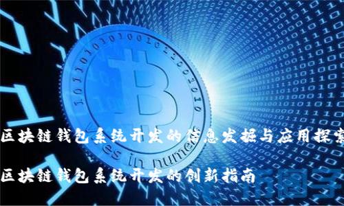 区块链钱包系统开发的信息发掘与应用探索

区块链钱包系统开发的创新指南