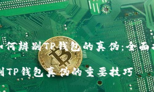 : 如何辨别TP钱包的真伪：全面指南

辨别TP钱包真伪的重要技巧