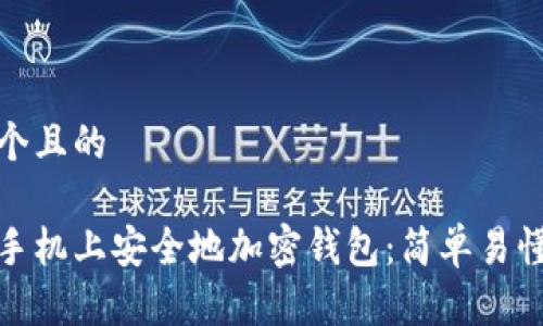 思考一个且的

如何在手机上安全地加密钱包：简单易懂的步骤