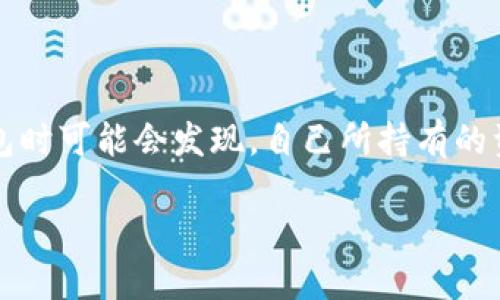 理解TP钱包：为何价值未显现与潜在解决方案

在这个数字货币迅速发展的时代，TP钱包作为一种新兴的加密资产管理工具，受到越来越多人的关注。然而，有些用户在使用TP钱包时可能会发现，自己所持有的资产并没有如预期那样显现出价值。在这篇文章中，我们将深入探讨这一现象的背后原因，以及用户可以采取的措施来应对该问题。

TP钱包看不到价值的原因及解决方案