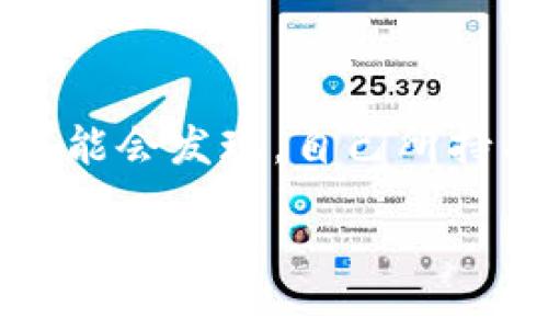理解TP钱包：为何价值未显现与潜在解决方案

在这个数字货币迅速发展的时代，TP钱包作为一种新兴的加密资产管理工具，受到越来越多人的关注。然而，有些用户在使用TP钱包时可能会发现，自己所持有的资产并没有如预期那样显现出价值。在这篇文章中，我们将深入探讨这一现象的背后原因，以及用户可以采取的措施来应对该问题。

TP钱包看不到价值的原因及解决方案