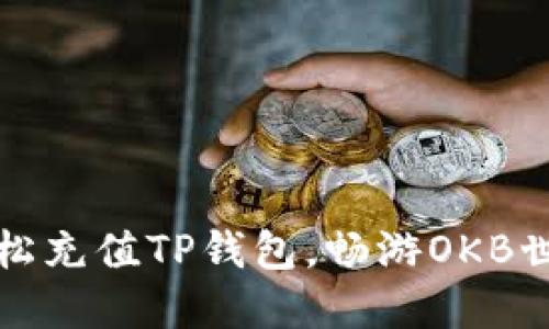 轻松充值TP钱包,畅游OKB世界