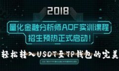 如何轻松转入USDT至TP钱包