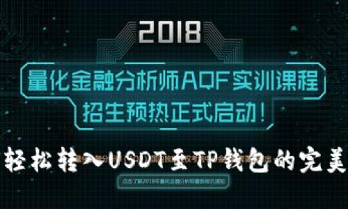 如何轻松转入USDT至TP钱包的完美指南