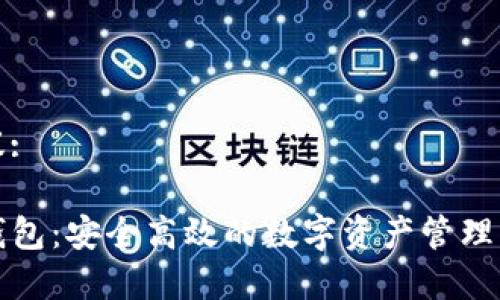 建议:

TP钱包：安全高效的数字资产管理工具