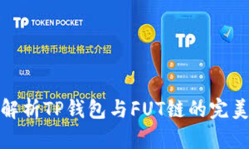 全面解析TP钱包与FUT链的完美结合