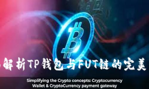 全面解析TP钱包与FUT链的完美结合