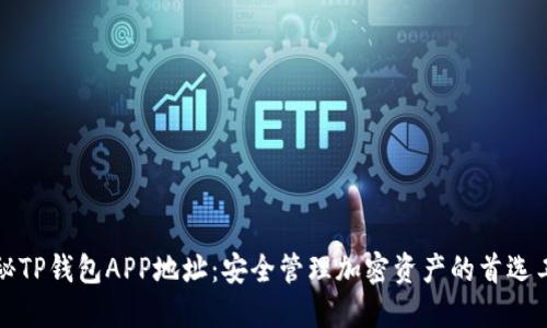 揭秘TP钱包APP地址：安全管理加密资产的首选工具