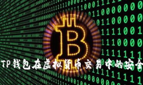 如何使用TP钱包在虚拟货币交易中的安全截图指南