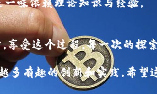    数字钱包代币发布的全攻略：轻松创建自己的代币  / 
 guanjianci  数字钱包, 代币发行, 区块链技术, 加密货币  /guanjianci 

引言：数字钱包与代币的魅力
在这个数字化飞速发展的时代，越来越多人开始关注数字钱包及其背后的代币。想象一下，你数年来在某个特定领域积累的知识和经验，竟然可以通过发行自己的代币在区块链上进行分享与交易，这是多么激动人心的事情！数字钱包不仅是存储和管理加密货币的地方，更是创造、交易以及流通各种数字资产的平台。

什么是数字钱包代币？
数字钱包代币，简单来说，就是基于区块链技术创建的一种数字资产。它们可以是用来交换的货币、忠诚度积分、游戏内道具、甚至是数字艺术作品的所有权证明。代币的灵活性使得用户可以将其用于多种场合，比如在线支付、社区投资，或者参与某些活动。在此，我们不仅要了解为什么要发行代币，更要学习如何安全、高效地进行代币的发布。

为什么要发布自己的代币？
首先，发布自己的代币可以有效提升个人或企业的品牌影响力。在这个充满竞争的市场中，有效的品牌推广至关重要，代币则是与客户沟通、建立联系的一个新途径。其次，通过代币，你也可以为自己的项目或社区募集资金或者提供某种价值，让更多的用户感受到参与的乐趣。

另外，随着越来越多的人逐渐接受加密货币和区块链的理念，代币的流通性也将不断提高，这意味着你发行的代币在未来有着潜在的变现机会。总之，发布代币是一个动机驱动的过程，既是一个机遇，也是一个责任。

代币发行的前期准备
在发放代币之前，你需要做好充分的市场调研和项目规划。首先明确你的目标受众是谁？他们对什么样的代币感兴趣？你的代币会给他们带来什么独特的价值？其次，挖掘和确定代币的功能至关重要。它是纯粹的交易代币，还是有特殊功能的应用代币？在这方面，傻子都知道选择一个好的名称和设计出吸引人的Logo会让你的代币获得更多的关注。

选择合适的平台进行代币发行
当你设计好了代币的功能和特性之后，选择合适的区块链平台来发行代币也是至关重要的。以太坊、Binance Smart Chain、Polkadot等都流行可用于发行代币的平台。每个平台有其优劣势，选择最适合你需求的平台可以让整个过程更加顺利。例如，如果你希望代币能吸引传统投资者，选择以太坊这样的成熟平台可能更合适；如果你想保持低额交易费，Binance Smart Chain则是不错的选择。

技术知识要点：合约编写与部署
接下来就是技术层面的核心部分，即编写智能合约。这个过程并不简单，但现在许多平台提供了简单易用的工具和模板，甚至是为不懂代码的用户提供的在线平台，从而降低了进入门槛。合约中需要详细说明代币的名称、符号、总发行量以及分发机制等核心参数。

一些基础的代币标准如ERC20（以太坊上的代币标准）是非常基础的建议；而如果你想要创建具有特定功能的独特代币，了解ERC721（非同质化代币标准）或其他标准也是很有帮助的。

安全性与合规性
在代币发行的过程中，确保自己的合规性和安全性是非常重要的一环。由于数字钱包和代币领域相对新兴，法律法规尚未完善，如何确保自己的代币不触犯相关法律，别是进行充分的法律咨询。同时，确保合约代码的安全性也是非常重要，可以通过代码审计服务提供商的帮助来确保智能合约的安全无漏洞。

市场推广与用户吸引
最后，发放代币之后，你还需要运用市场策略来吸引用户：社交媒体、线上活动、社区互动等多种手段都可以用来扩大影响力。提供一些早期参与者的优惠，可以更好地吸引用户置入你的代币。社区文化的建设也是吸引用户的重要因素，积极响应社区成员的反馈，给他们赋予参与决策的权利，能增强用户的忠诚度。

相关问题探讨

所需成本与时间
许多人对代币的发布过程有个普遍的疑问，那就是它到底需要多少成本和时间。其实这个问题并没有一个精确的答案，因为代币的发布涉及到多方面的因素：包括技术开发、市场推广、法律咨询等。如果你选择自己独立开发代币，可能需要耗费数周或数月的时间，但如果借助一些现成的工具与平台，可能几天就能完成整个过程。

在预算方面，最基本的成本通常包括区块链网络的手续费、合约开发费用以及市场推广费用。倘若需要引入专业的第三方服务，无疑预算会大大增加。因此，全面评估自己的需求和市场状况，将更有利于高效使用资源。

可能面临的挑战与应对策略
在代币发行的过程中，几乎不可避免地会遇到各种挑战。市场的相对不确定性很可能会对代币的受欢迎程度造成影响。此外，法律风险和技术安全问题同样是创业者需要重视的方面。

为了应对这些挑战，创业者可以通过深入了解市场趋势、定期更新法律条款与合规信息，以及引入成熟的技术团队来提升代币的安全性。重要的是，勇于面对问题，及时调整策略，而不是一味依赖理论知识与经验。

结语：拥抱数字经济的未来
总之，数字钱包代币的发行是一个充满可能的过程。尽管在此过程中会面对多个挑战，但凭借前期详细的规划和对市场变化的敏锐洞察，代币的发布将成为推动你品牌成功的重要一步。享受这个过程，每一次的探索都能为你带来 成长！

这样的内容构架确实是一个相对全面的指导，并对代币发行过程中的各个要素进行了详细的探讨。而伴随着区块链技术的发展和社会对加密货币的逐步接受，未来无疑会涌现出越来越多有趣的创新和实践。希望这篇文章能为你未来的代币发行提供参考与启发。