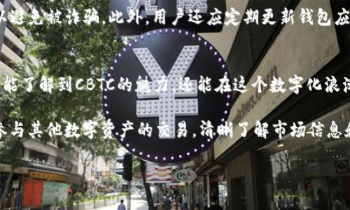 思考一个且的，选择精准的形容词修饰关键词

在数字货币的世界中，TP钱包和CBTC（中央银行数字货币）为投资者和用户提供了更多的选择与灵活性。随着越来越多的人开始关注这些新型资产，如何在这样的环境中明智地进行选择和操作，成为了一个普遍关心的话题。

深度解析TP钱包中的CBTC：安全、便捷、智能管理你的数字资产

在以上中，我们使用了“深度解析”、“安全”、“便捷”、“智能”等形容词来修饰关键词“TP钱包”、“CBTC”，这些描述能够吸引搜索者的注意，激发他们对文章内容的兴趣。同时，中清晰地表明了文章的主题和焦点，让人一目了然。

CBTC, TP钱包, 数字货币, 资产管理/guanjianci

### 什么是TP钱包？
TP钱包，或称为Trust Wallet，是一个支持多种区块链和加密资产的数字钱包。作为去中心化钱包，TP钱包允许用户管理自己的加密货币，同时与去中心化应用（DApp）进行连接。用户通过TP钱包可以轻松地发送、接收和存储不同种类的数字资产，从比特币到以太坊，再到各种ERC20代币，赋予了用户极大的灵活性和选择性。

不同于传统的数字钱包，TP钱包不仅仅是一个存储工具，它还集成了去中心化交易所的功能，使得用户能够直接在钱包内部进行交易，而不需要转移到其他平台。此外，TP钱包证实了其安全性，通过种子短语、私钥、冷存储等一系列措施为用户的资产安全保驾护航。

### CBTC的概念与崛起
CBTC，即中央银行数字货币，是各国中央银行为适应数字经济的发展而推出的一种新型货币。与传统的货币不同，CBTC是以数字形式存在，通常由国家或中央银行发行，具有法偿性，可以作为交换的媒介和价值储存。这种新兴的货币形式不仅旨在提高支付的效率，也在一定程度上改进了金融体系的可及性。

近年来，世界各国纷纷启动CBTC的研究和发行。从中国的数字人民币到欧洲的数字欧元，各国对CBTC的热情高涨。它们的目标是希望通过数字货币实现更安全的支付，降低交易成本，同时也对抗加密货币和私营部门发行的数字货币带来的挑战。

### TP钱包与CBTC的结合
那么，TP钱包与CBTC是如何相结合的呢？在许多数字钱包的应用中，TP钱包走在了前列，率先支持CBTC的管理与存储。这意味着用户可以在TP钱包中直接管理他们的CBTC。这种集成为用户提供了极大的便利，「一站式」服务的特点让用户不再需要在不同的平台上进行资产管理。

通过TP钱包管理CBTC，用户可以享受到更快的交易速度和更低的交易费用。此外，TP钱包的多钱包功能可以让用户在同一个界面中轻松管理多种数字资产，降低了资产管理的复杂性。对于普通用户来说，这样的功能使得他们参与数字经济变得更为轻松和直观。

### 使用TP钱包管理CBTC的优势
1. **安全性**：TP钱包运用了强大的加密技术，确保用户的资产安全。用户的私钥和助记词仅在本地设备存储，让用户摆脱了因托管遗失而带来的风险。

2. **便捷性**：TP钱包提供了用户友好的界面，简化了交易的过程。无论是新手还是老手，都能迅速上手，让数字资产的管理变得更加轻松。

3. **多样性**：TP钱包支持多种资产的管理，不仅限于CBTC，用户可轻松切换和管理其他数字资产，满足不同用户的需求。

4. **社区支持**：TP钱包背后有强大的用户社区和开发团队，不断更新和增强功能，确保钱包能适应快速变化的市场环境。

### 两个相关问题的深入分析

#### 1. CBTC如何影响传统金融体系？
CBTC的出现被认为是对传统金融体系的一次重大冲击。它不仅仅是一种新型货币，更是引发了人们对金融数字化的深入思考。许多经济学家和分析师认为，CBTC可以显著提高支付效率，降低交易成本，并推动金融包容性，既能帮助那些在传统金融体系中被边缘化的人们，也为更多的消费者创造了更便捷的金融服务。

此外，CBTC还可能改变货币政策的运作方式。由于CBTC能够实时监测交易数据，中央银行可以更加精准地制定和调整货币政策，控制通货膨胀等经济形势。然而，这也带来了隐私及数据安全的担忧，特别是如何保护用户的金融隐私。各国在推动CBTC的过程中，必须细致考虑这些问题，以确保金融系统的健康与安全。

#### 2. 使用TP钱包是否安全？
使用TP钱包进行数字资产管理，无疑是一个受欢迎的选择。但我们不能忽视安全性这个话题。在使用TP钱包的时候，用户应当了解一些安全策略。虽然TP钱包运用了一系列安全措施，包括多层加密、种子短语等，但用户依然是影响安全的关键因素。

首先，用户需要始终保管好自己的助记词和私钥，确保无人能够轻易接触到。而在连接去中心化应用时，务必选择正规的、信任度高的平台，以避免被诈骗。此外，用户还应定期更新钱包应用，确保自己的数字资产得到最新的安全防护。总之，安全问题不可小觑，用户与平台的共同努力，才能为数字货币的安全保驾护航。

### 结论：未来的数字资产管理之路
随着数字经济的快速发展，TP钱包与CBTC的结合将推动金融服务的变革，让资产管理变得更加智能与便捷。通过合理使用TP钱包，用户不仅能了解到CBTC的魅力，还能在这个数字化浪潮中保留自己的财富。

未来，随着技术的进步，我们或许会看到越来越多的功能集成在TP钱包中，让用户创造更丰富的体验。不论你是通过TP钱包管理CBTC，还是参与其他数字资产的交易，清晰了解市场信息和钱包功能，才能更好地驾驭这片新的金融蓝海。

通过这样的分析与探讨，相信每一个个体都能在数字资产管理的过程中，作出明智的选择，迎接未来的金融新生态。