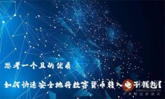 思考一个且的优质如何快