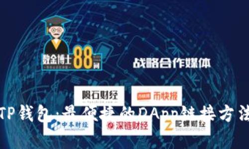全方位解读TP钱包：最便捷的DApp链接方法和使用技巧