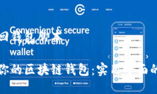 区块链找回钱包脚本

轻松找回你的区块链钱包：实用全面的脚本指南