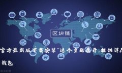 说明：为了更好地满足用