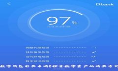 数字钱包能买币吗？探索