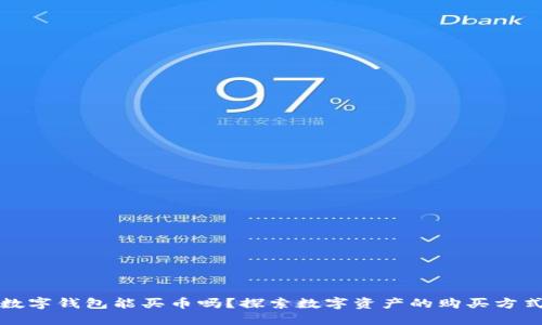 数字钱包能买币吗？探索数字资产的购买方式