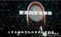 三星区块链钱包的简单打