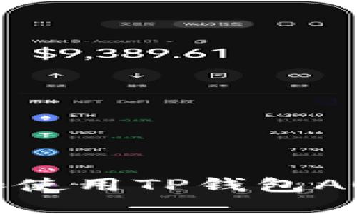 如何轻松下载和使用TP钱包AOCO：一步步指南