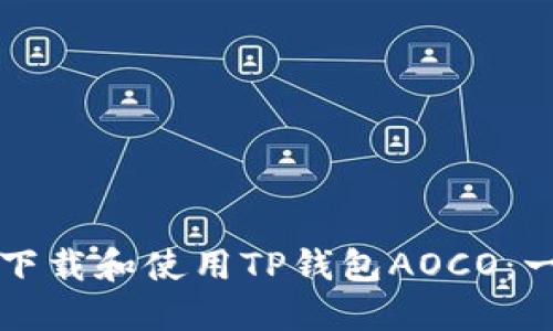 如何轻松下载和使用TP钱包AOCO：一步步指南