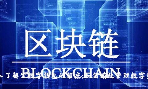 深入了解公数字钱包的额度：如何有效管理数字资产