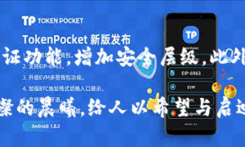   TP 钱包战略投资：引领数字货币未来的创意探索  / 

 guanjianci  TP钱包, 战略投资, 数字货币, 区块链  /guanjianci 

### 什么是TP钱包？

在数字时代的今天，钱包的概念早已不再局限于传统的皮革或布料，它已经逐渐转变为一个集合了金融、社交和生活方方面面的高科技工具。TP钱包，作为一款新型的数字货币钱包，便是此类产品中的佼佼者。TP钱包不仅支持多种数字货币的存储、交易和管理，还致力于为用户提供简单、安全的使用体验。它真正将复杂的区块链技术进行了平民化，让更多人能够轻松接触到数字资产的世界。

### TP钱包的战略投资背景

随着区块链和数字货币的快速发展，越来越多的投资者开始关注这一全新领域。TP钱包顺应市场潮流，主动寻求战略投资。在这一过程中，TP钱包希望通过引入资金和资源，进一步提升其技术研发能力与市场竞争力。这不仅对TP钱包的长远发展至关重要，也预示着数字货币行业将在资本的助力下进入一个新的发展阶段。

### TP钱包的主要优势

TP钱包的一大优势在于其优秀的用户体验。经过多次产品迭代，TP钱包的界面变得更加友好，功能模块也在用户的反馈中不断。此外，TP钱包注重安全性，采用了多重加密技术，以确保用户的资产安全。无论是新手用户，还是老练的数字货币交易者，TP钱包都能提供满足他们需求的解决方案。

### 投资者为何青睐TP钱包？

TP钱包的战略投资背后蕴藏着吸引投资者的多重理由。首先，数字货币市场的增长潜力无可限量，越来越多的人愿意投资这一新兴市场。其次，TP钱包毋庸置疑地处于这个快速发展的领域，有着明确的市场定位和商业模式。再者，TP钱包团队拥有丰富的行业经验，他们的专业性和执着精神极大增强了投资者对未来收益的信心。

### 数字货币未来的趋势

随着时间推移，数字货币将越来越融入我们的日常生活。未来，支付、投资、理财等多个领域都将逐步与数字货币产生紧密关联。TP钱包伴随这一趋势，将不断创新和完善，为用户提供更便捷的服务。同时，我们也可以预见，在这个过程中，一些监管政策将逐步明朗，大力规范市场，以保护投资者的权益。

### TP钱包的发展愿景

TP钱包的愿景不仅仅是成为一个数字资产管理工具，更希望成为连接用户、资产与价值交换的重要桥梁。通过战略投资，TP钱包希望能够扩展其业务版图，探索更多可能性的应用场景。在未来，TP钱包将致力于为用户提供更为广阔的选择空间和更为丰富的服务体验，帮助更多人顺利踏入数字货币的世界。

### 可能面临的挑战与应对策略

当然，在追求发展和创新的过程中，TP钱包也面临着诸多挑战。例如，市场竞争日益激烈，新的竞争者不断涌现。此外，用户对安全性及隐私保护也提出了更高的要求。对此，TP钱包将持续加强技术研发，提升安全防护能力。同时，团队也将不断关注市场动态，以灵活的策略应对变化，力求在激烈的市场竞争中立于不败之地。

### 用户反馈中的发展动力

用户的反馈始终是TP钱包前进的动力。在发展过程中，TP钱包鼓励用户提出宝贵意见，从设计到功能，甚至是安全性等各方面都在不断。通过与用户的交流，TP钱包能够更好地理解市场需求并快速调整策略，从而保持竞争优势。这种开放、敏捷的运营模式使得TP钱包更具生命力，也让它在用户中赢得了良好的口碑。

### 企业文化与团队建设

TP钱包深知，团队的力量是推动企业持续发展的核心。在企业文化上，TP钱包强调创新、分享和责任感。团队成员不仅需要具备专业的技术能力，更要对整个行业有敏锐的洞察力和前瞻的思考。通过培养开放的文化氛围，TP钱包希望每一位团队成员都能在这里实现自身价值，共同推动公司的发展。

### 结语：TP钱包的光辉未来

展望未来，TP钱包无疑将在数字货币领域继续领航。通过吸引战略投资，TP钱包将加速拓展产品线、提升技术水平，深入挖掘用户需求，努力构建一个更为安全、便捷的数字资产管理平台。对于希望探索数字货币世界的每一个用户而言，TP钱包正是你们心中那把开启财富扉锁的金钥匙。

### 相关问题

#### 1. TP钱包在数字货币市场的具体应用场景有哪些？

TP钱包可以广泛运用于多个领域。从个人用户的日常支付到企业之间的交互结算，甚至在金融衍生品及资产管理等方面都有其身影。例如，在电商购物时，用户可以选择使用TP钱包进行代付，快速、安全地完成交易。此外，TP钱包也为企业提供了区块链解决方案，帮助他们供应链管理，提升运营效率。这种多元化的应用场景使得TP钱包在市场中占据了重要的位置。

#### 2. 用户在使用TP钱包时需要注意哪些安全问题？

尽管TP钱包致力于为用户提供安全的环境，但在互联网时代，个人用户的安全意识也显得尤为重要。用户在使用TP钱包时，应确保设置强密码，并定期更改。同时，尽量开启双重身份验证功能，增加安全层级。此外，不要随意泄露自己的私钥和助记词，因为一旦被获取，可能会导致资产的损失。在使用过程中，保持对相关安全资讯的敏锐度，确保个人财产的安全。

总结而言，TP钱包不仅是数字货币时代的标志性工具，还是连接未来的桥梁。通过不断的创新与，TP钱包将引领用户走向前所未有的金融世界。在数字货币的未来，TP钱包犹如那道璀璨的晨曦，给人以希望与启迪。