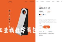 如何轻松查找数字钱包地