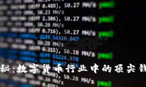 全景探秘：数字货币行业中的顶尖钱包公司