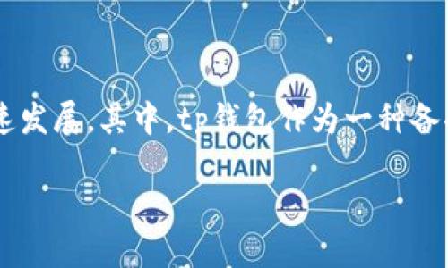 tp钱包有什么好处

在如今的数字化时代，越来越多人开始关注和使用加密货币，这也带动了各种数字钱包的迅速发展。其中，tp钱包作为一种备受欢迎的选择，其好处被越来越多的用户所认可。接下来，我们将详细解析tp钱包的诸多优点。

tp钱包的独特优势：安全、便捷和多功能