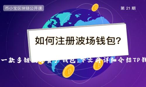 TP钱包（Token Pocket）是由团队共同创建的一款多链数字资产钱包。下文将详细介绍TP钱包的背景、功能、用户体验以及未来发展方向。

TP钱包：安全便捷的多链数字资产管理工具