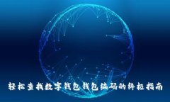 轻松查找数字钱包钱包编