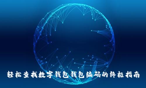 轻松查找数字钱包钱包编码的终极指南
