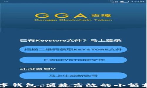 
工行数字钱包：便捷高效的小额支付利器
