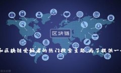 区块链钱包股价走势图最