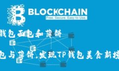 tp钱包面包和薄饼面包与薄