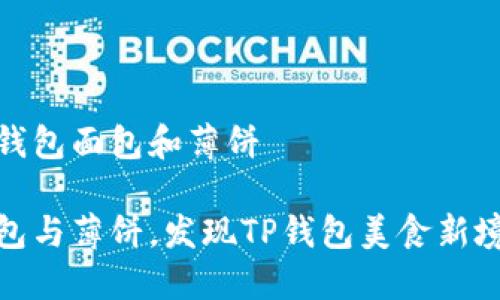 tp钱包面包和薄饼

面包与薄饼，发现TP钱包美食新境界