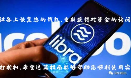 jiaoti实体加密钱包怎么使用和故障排除指南/jiaoti
加密钱包, 实体钱包, 区块链安全, 钱包使用指南/guanjianci

引言
在这个数字化的时代，加密货币逐渐成为我们日常生活中不可或缺的一部分。实体加密钱包作为保护数字资产的重要工具，因其安全性和易携带性受到越来越多用户的青睐。然而，有时我们也会遇到各种使用问题，甚至导致钱包无法正常使用。本文将详细介绍实体加密钱包的使用方法，以及在遇到它无法使用时的故障排除指南。

什么是实体加密钱包？
实体加密钱包是通过物理硬件存储用户数字资产的一种设备。与在线钱包和软件钱包不同，实体钱包通常不连接到互联网，这使得它们在安全性方面相对更强。常见的实体加密钱包包括硬件钱包，如Ledger、Trezor等。
实体钱包的设计旨在提供更高的安全性，用户的私钥（用于访问和管理加密货币的代码）存储在硬件中，可以在不联网的情况下进行一系列交易，无需担心黑客攻击。这使得它们成为了保存长期投资的理想选择。

实体加密钱包的基本使用方法
要顺利使用实体加密钱包，遵循简单的设置步骤是关键。首先，确保购买正版产品，避免仿冒品所带来的安全隐患。以下是具体的使用步骤：

h41. 安装钱包并初始化/h4
购买后，按照说明书将钱包连接至计算机或手机。大多数实体钱包都有专属的软件应用，您需要下载并安装。通过USB或蓝牙将钱包与设备连接后，按照屏幕上的提示进行初始化。
初始化的过程中，系统将生成一组助记词，务必要妥善保管。这组助记词是您重置密码和恢复钱包的唯一凭证。

h42. 添加加密货币/h4
初始设置完成后，可以开始向钱包中添加加密货币。通过钱包提供的地址，您可以将加密资产转移至实体钱包中。通常，钱包会提供一串字符作为地址，确保在进行交易时输入无误。

h43. 进行交易/h4
在钱包中存入资金后，您可以随时进行交易。选择您希望交易的加密货币，输入交易金额，以及对方钱包的地址。确认信息无误后，您需要通过钱包上的按键进行确认。这保证了您的交易是由您本人发起的。

常见问题：为什么我的实体加密钱包不能使用？
尽管实体加密钱包的设计初衷是为了便捷和安全，但有时用户也会遇到各种各样的问题，导致钱包无法使用。以下是一些常见问题以及解决方案。

h41. 钱包没有反应/h4
如果您的钱包接通后没有反应，首先检查电池是否充足，确保钱包处于可用状态。若电池正常，但依然没有反应，可以尝试重启设备。具体操作可以参考产品手册，通常长按钱包上的电源键即可重启。
如果重启后仍然无效，有可能是连接线或接口出现问题。检查USB线是否完好无损，切换至另一个USB端口尝试连接。如果问题依旧存在，建议联系产品的客服，确认设备故障，进行售后处理。

h42. 无法连接应用程序/h4
许多实体钱包需要与手机或电脑上的应用程序进行配对，但有时会出现连接失败的情况。这可能是由于软件版本过旧，导致兼容性问题。建议定期检查应用程序的更新，并下载最新版本。
除了软件问题，有时手机或电脑的蓝牙设置也会影响与钱包的连接。检查蓝牙是否开启，且与背后的设备保持在近距离。如果依然无法连上，请尝试重新配对，或者将钱包恢复出厂设置。

如何提高实体加密钱包的安全性？
使用实体加密钱包的一个重要原因，就是为了确保资金的安全性。为了最大限度地保障您的资产，这里有一些建议：

h41. 定期备份/h4
确保您的助记词得到妥善保管并定期备份。可以将助记词写在纸上，存放在一个安全的地方，避免丢失或被盗。

h42. 及时更新/h4
定期检查钱包及其配套应用的更新，及时安装最新的软件版本，以确保自身钱包的安全性。防止由于漏洞导致的信息泄露。

h43. 避免公共网络/h4
尽量避免在公共网络下操作钱包，公共Wi-Fi利于黑客攻击。务必确保在一个安全的私人网络环境下进行交易和查看资产。

总结
实体加密钱包虽然在使用过程中可能会遇到一些挑战，但只要掌握了基本的使用方法和故障排除技巧，就能最大限度地发挥其安全性和便利性。希望通过本文的介绍，您能对此有所了解，更自信地使用加密资产，保护好您的财产。

相关问题的展开讨论

h4Q1: 如果我丢失了实体加密钱包，我该怎么办？/h4
丢失实体加密钱包后，首先可以使用助记词进行恢复。助记词是钱包的关键，确保它的安全性至关重要。如果助记词仍然在手，您可以在另一台设备上恢复您的钱包，重新获得对资金的访问。
如果您没有助记词，资金可能会面临永久丢失的风险。因此，定期备份和妥善保管助记词是至关重要的。

h4Q2: 实体加密钱包与软件钱包有哪些区别？/h4
实体加密钱包和软件钱包有着本质的不同。实体钱包通过硬件保存您的私钥，而软件钱包则将私钥保存在联网的设备中，显得风险相对较高。
实体钱包在安全上更加可靠，而软件钱包则在使用灵活性和便捷性方面更胜一筹。选择哪一种钱包，需依据个人的需求和使用习惯。

总之，了解实体加密钱包的使用、维护和问题排查，不仅可以让您更好地管理您的数字资产，还能保证在愉快的交易过程中，资产的安全性不被打折扣。希望这篇指南能够帮助您顺利使用实体加密钱包，享受加密货币带来的金融自由！