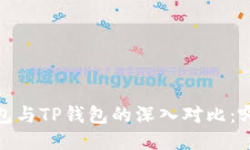 题目：DeFi钱包与TP钱包的深入对比：哪个更适合你？
